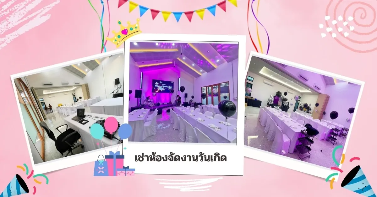 เช่าห้องจัดงานวันเกิด