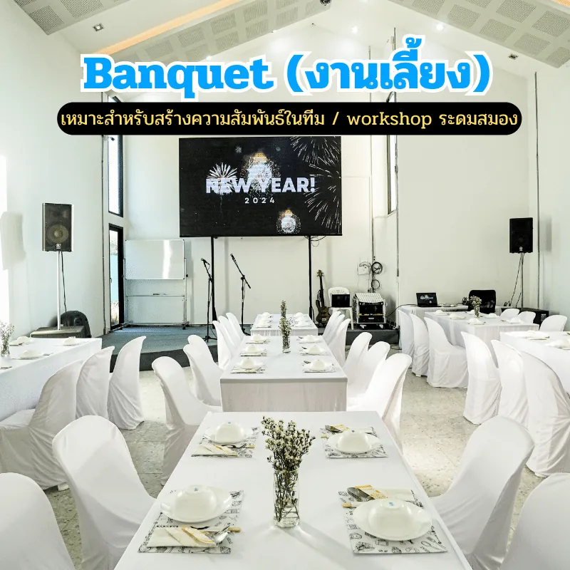 การจัดห้องแบบ Banquet (โต๊ะกลุ่ม) เหมาะกับงานเลี้ยงพร้อมประชุม