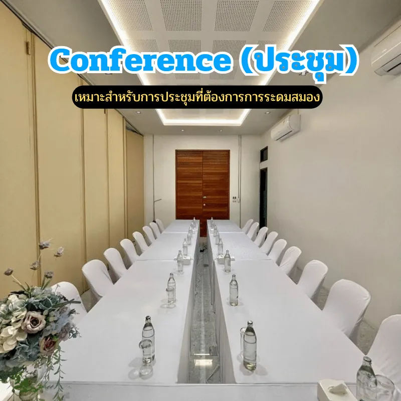 การจัดห้องประชุมแบบ Conference (โต๊ะยาวกลางห้อง) เหมาะกับประชุมบอร์ด/ทีมเล็ก