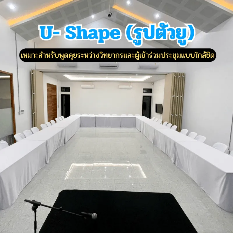 การจัดห้องประชุมแบบ U-Shape (รูปตัวยู) เหมาะกับการประชุมที่ต้องเห็นหน้ากันทุกคน
