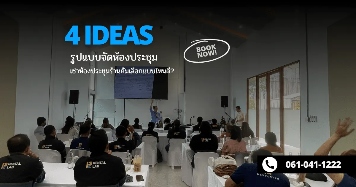ไอเดียจัดรูปแบบห้องประชุมขอนแก่น ที่ร้านคัม