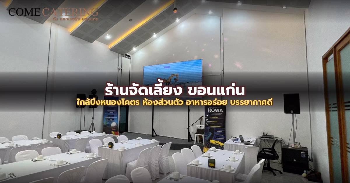 ร้านจัดเลี้ยง ขอนแก่น ใกล้บึงหนองโคตร | ห้องส่วนตัว 30-80 คน