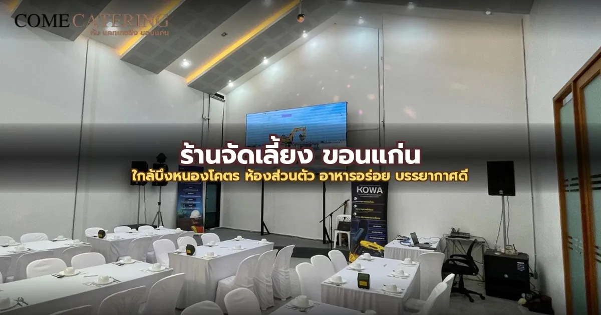 ร้านจัดเลี้ยง ขอนแก่น ใกล้บึงหนองโคตร | ห้องส่วนตัว 30-80 คน