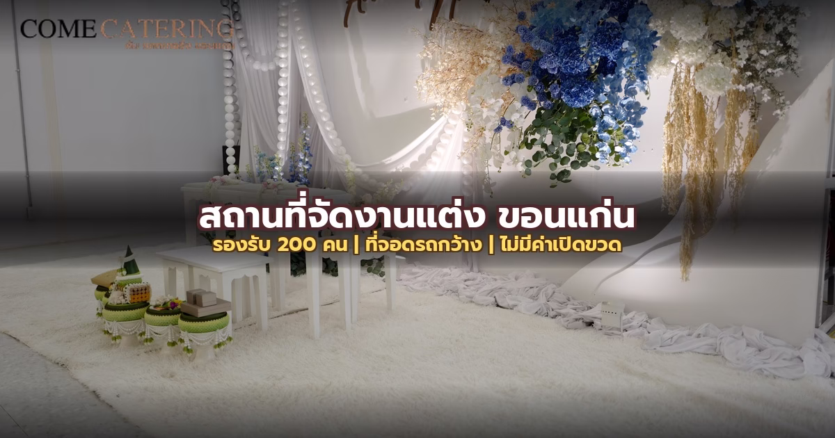 สถานที่จัดงานแต่ง ขอนแก่น รองรับ 200 คน: ที่จอดรถกว้าง ไม่มีค่าเปิดขวด