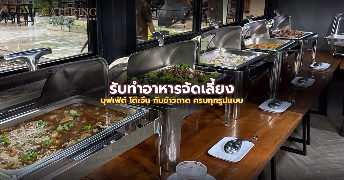 รับทำอาหารจัดเลี้ยง ขอนแก่น: บุฟเฟ่ต์ โต๊ะจีน กับข้าวถาด ครบทุกรูปแบบ