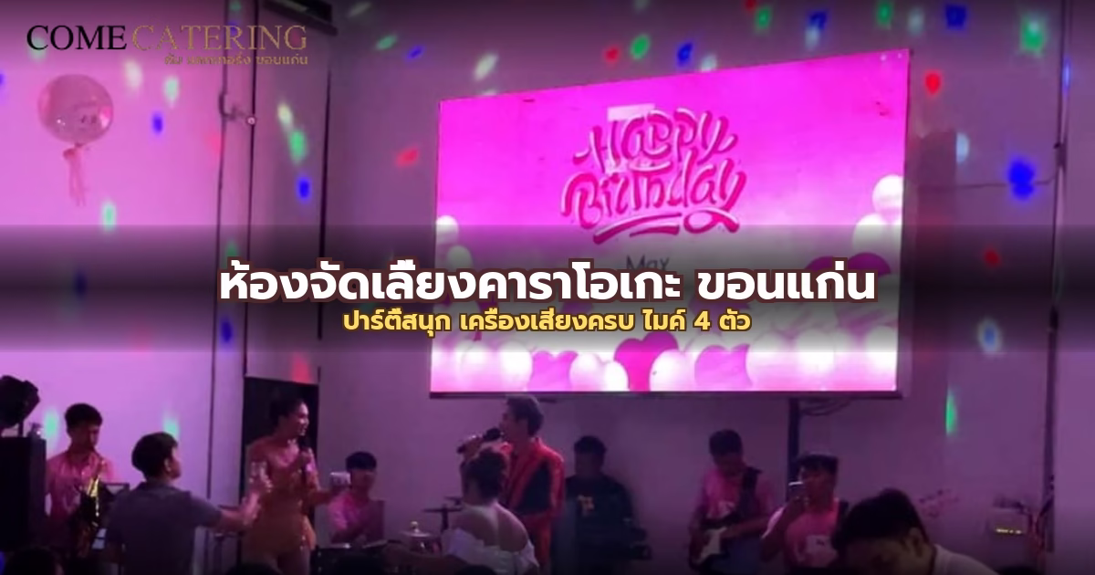 ห้องจัดเลี้ยงคาราโอเกะ ขอนแก่น: ปาร์ตี้สนุก เครื่องเสียงครบ ไมค์ 4 ตัว