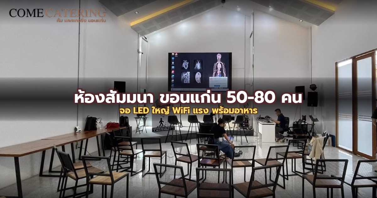ห้องสัมมนา ขอนแก่น รองรับ 50-80 คน: จอ LED ใหญ่ WiFi แรง พร้อมอาหาร