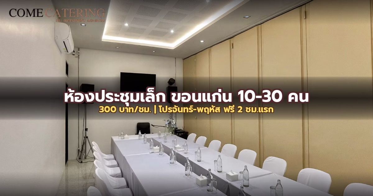 ห้องประชุมเล็ก ขอนแก่น รองรับ 10-30 คน: อุปกรณ์ครบ โปรจันทร์-พฤหัส ฟรี 2 ชม.