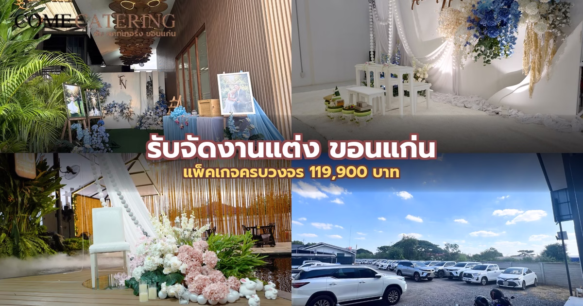 รับจัดงานแต่ง ขอนแก่น: แพ็คเกจครบวงจร 119,900 บาท รวมพิธีการ + โต๊ะจีน 20 โต๊ะ