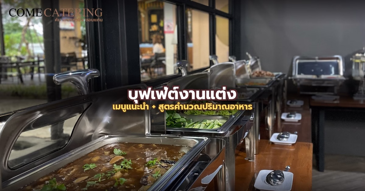 บุฟเฟ่ต์งานแต่ง: เมนูแนะนำ สูตรคำนวณปริมาณอาหาร ไม่ให้เหลือหรือขาด